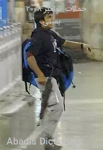 حملات نوامبر ۲۰۰۸ در بمبئی